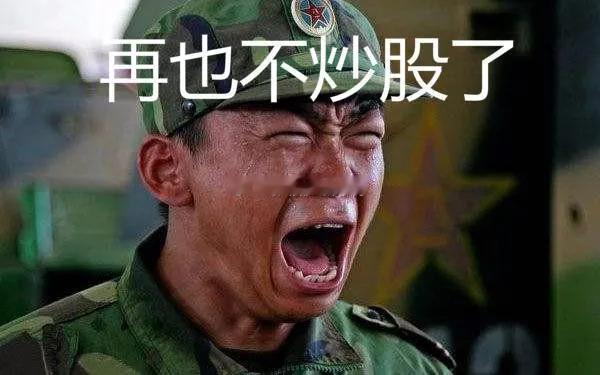 真的太难了，还是保持不开仓，拿好手上的票，现在开仓就是错误的选择，太恶心了
