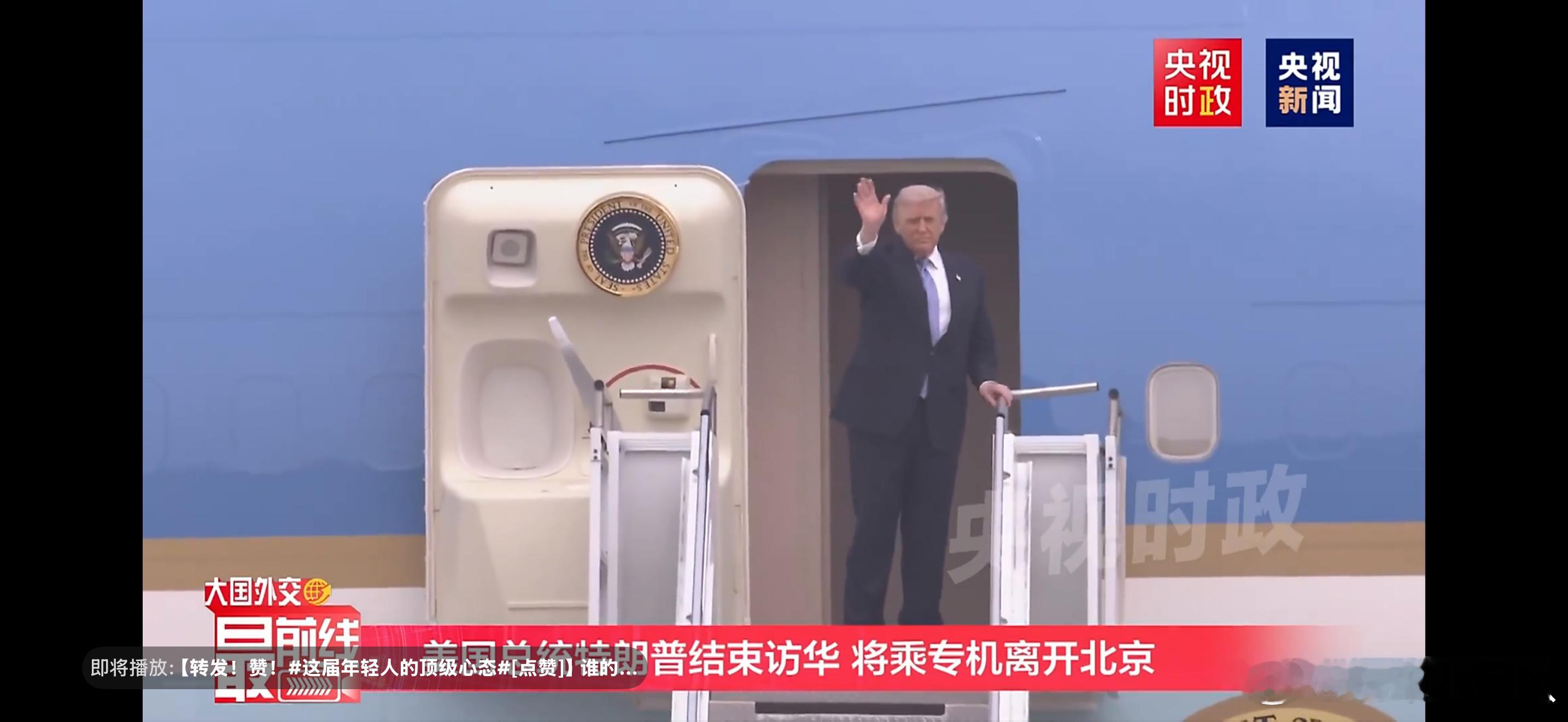 特朗普结束访华走啦走啦～流量还给大家啦