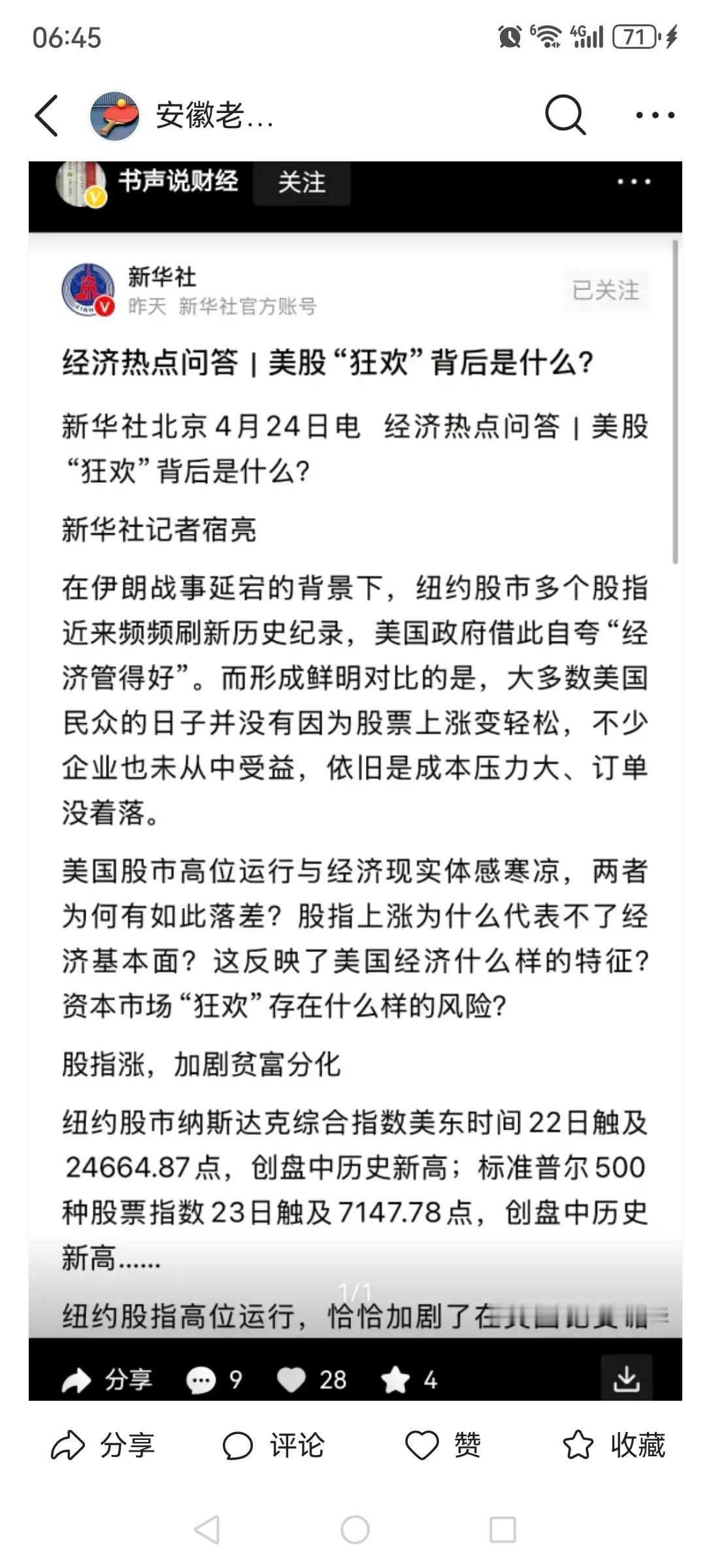 新华社都发声了，看来美股上涨是非理性的，应该向大A学习长期稳定。问题是美股上涨A