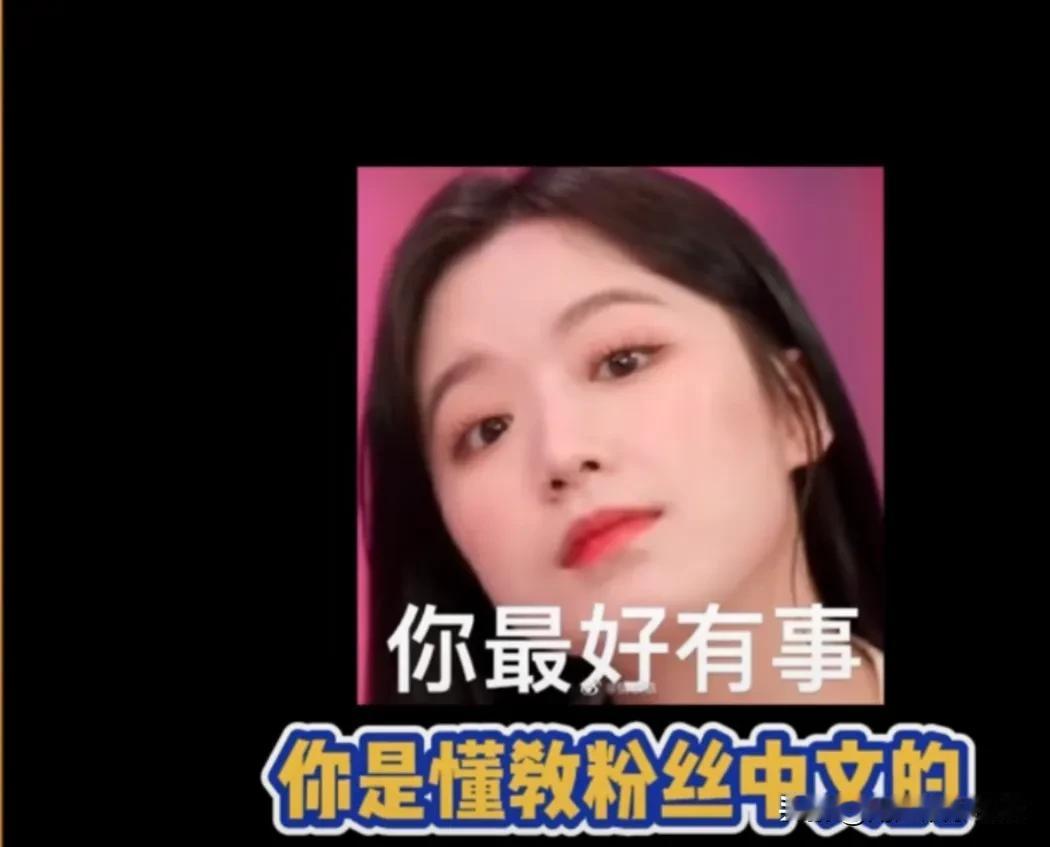 宋雨琦是懂教粉丝中文的[看]，