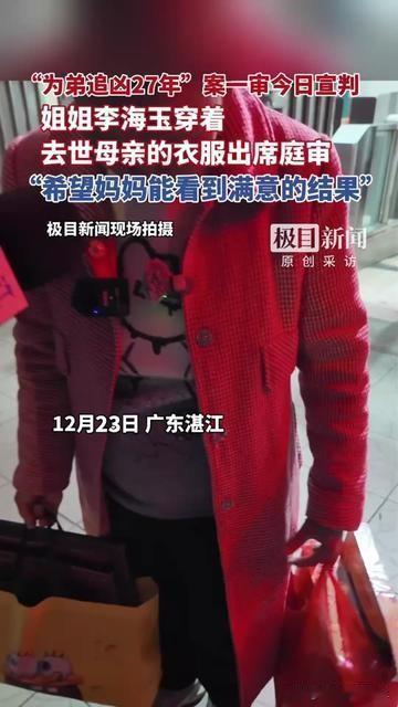 27年的执念，全裹在这件洗发白的旧外套里了！

李海玉为弟追凶27年，妈妈生