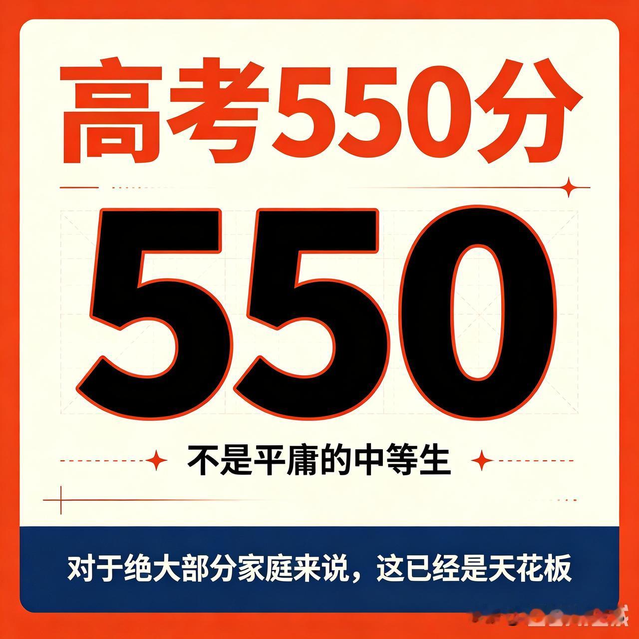 高考550分，不是平庸的中等生，对于绝大部分家庭来说，都已经是天花板了。

现在