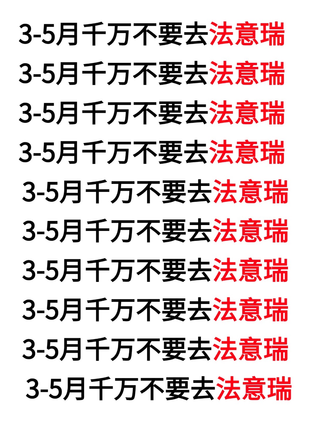 愿每个3-5月去法意瑞的人都能刷到这篇‼