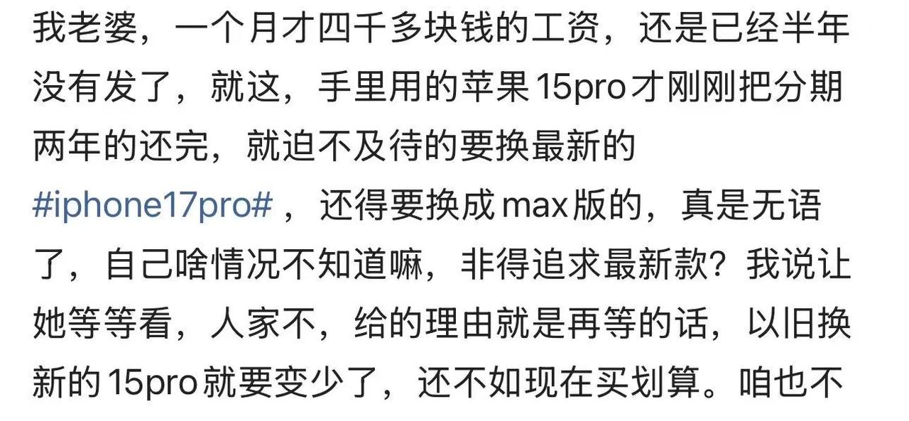 男子吐槽老婆一个月才四千多块钱的工资，却要为了面子硬上phone17pro ma