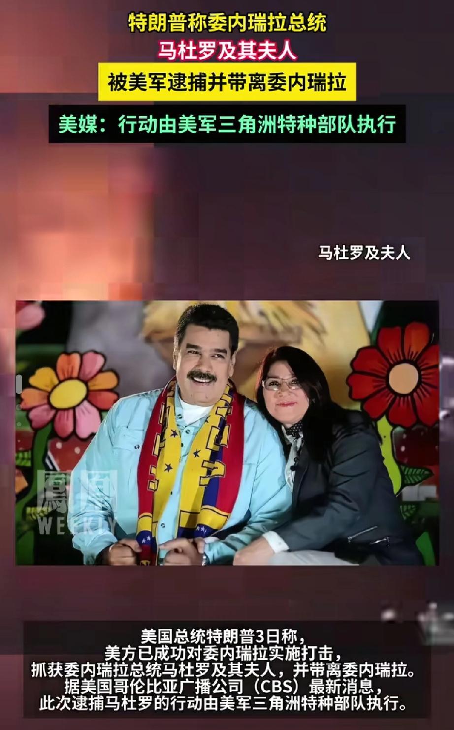 突发！突发！
这个事情太恶劣了！
美军闪电行动抓获马杜罗，拉美多国震怒 ！

凌