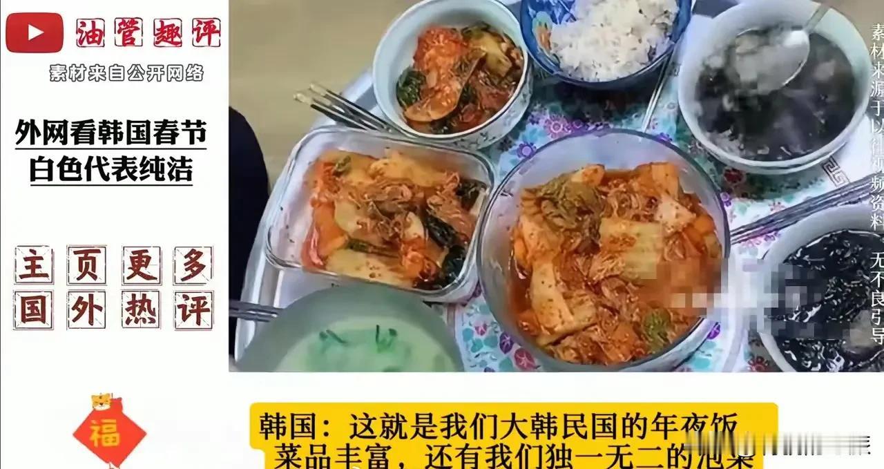 韩国人的年夜饭，看了没食欲呀！