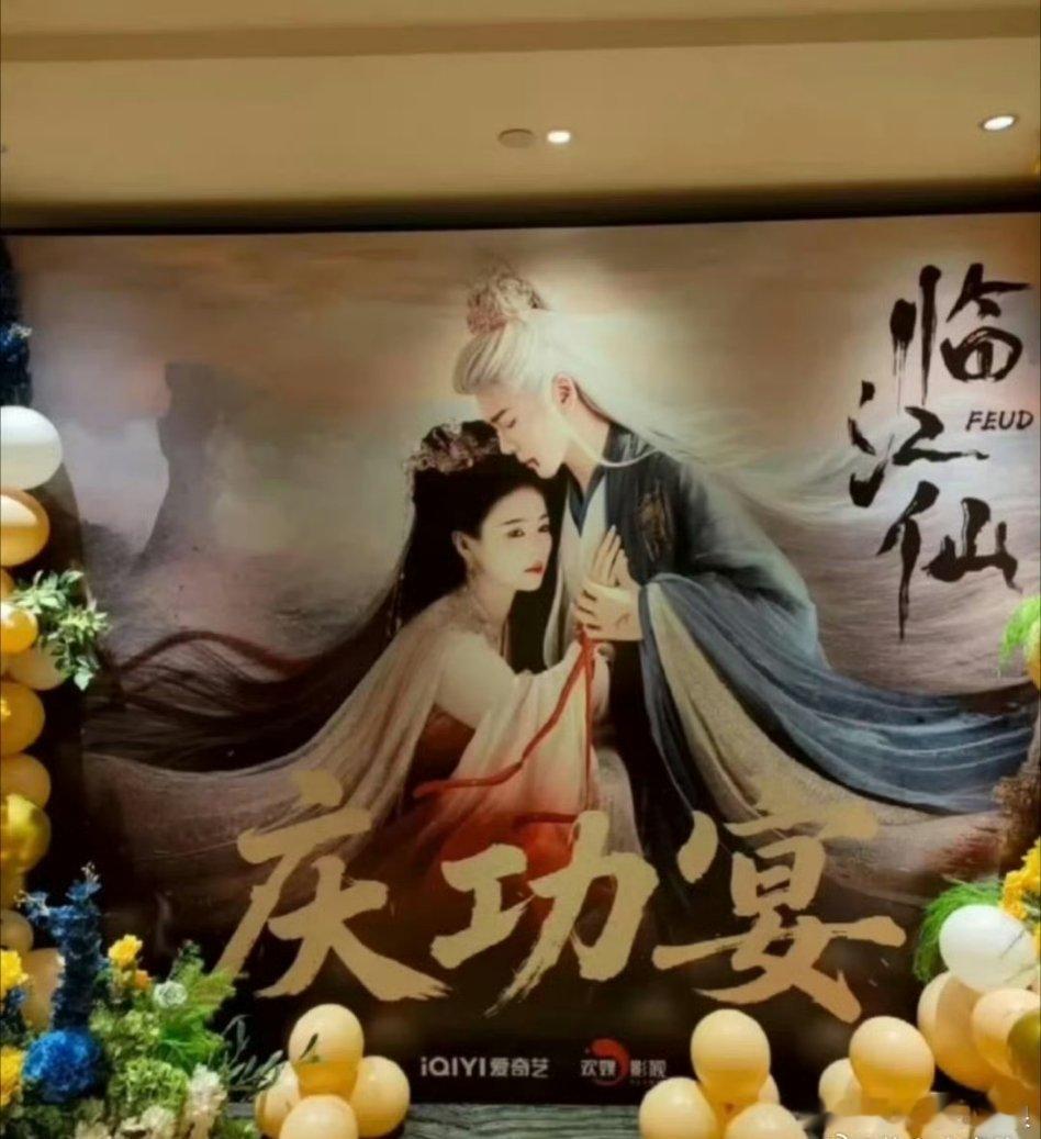 白鹿、曾舜晞《临江仙》举行庆功宴了！临江仙庆功宴 ​​​