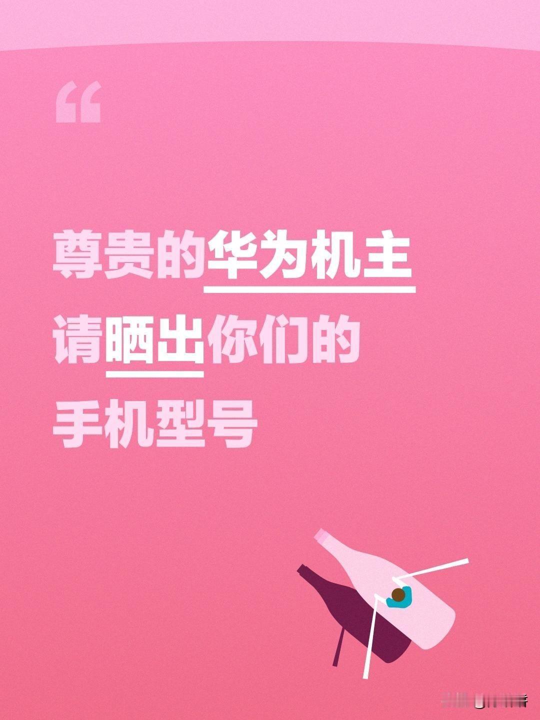 尊贵的华为机主，请晒出你们的手机型号。。。。。