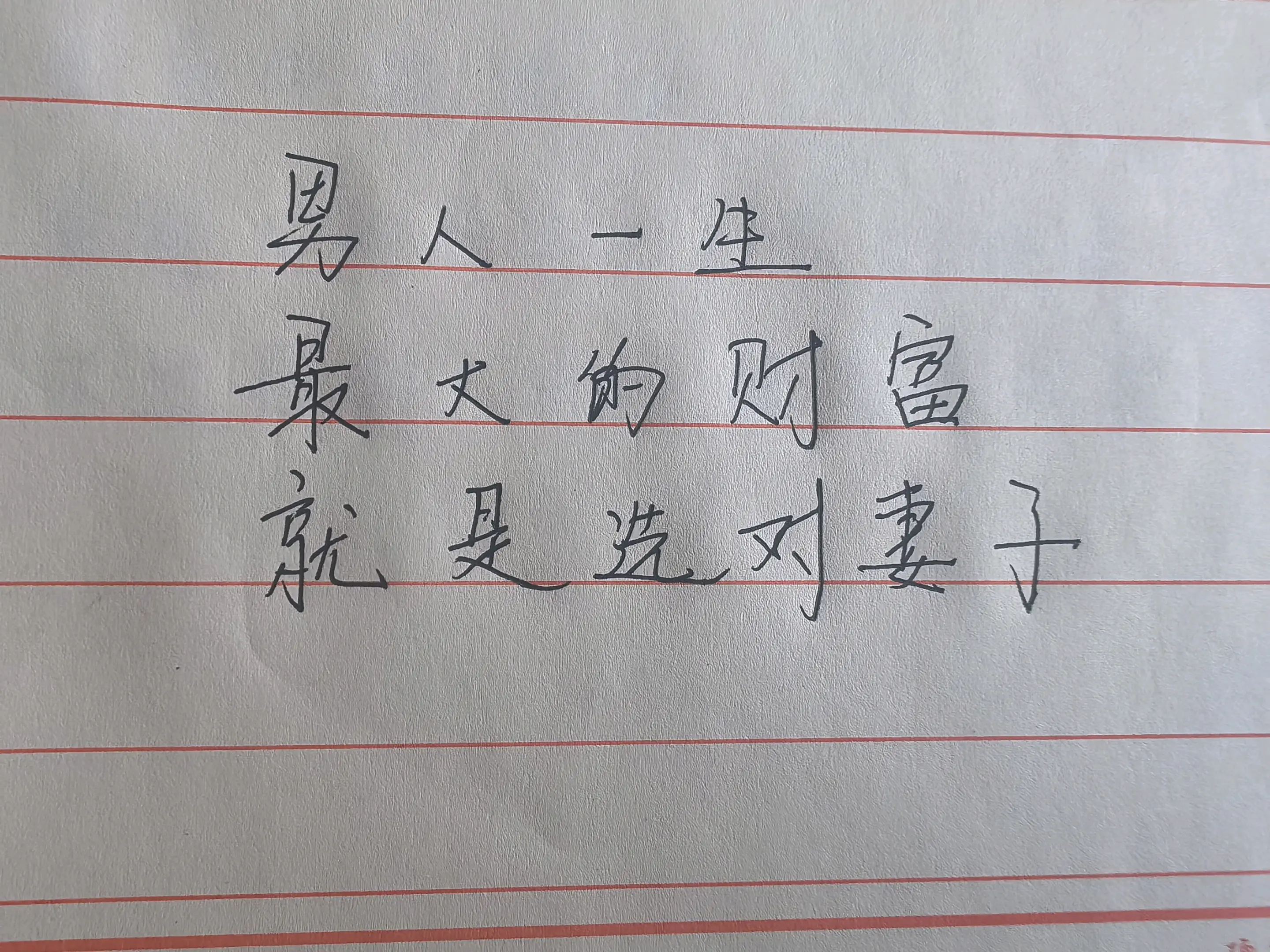 男人一生最大的财富就是选对了妻子