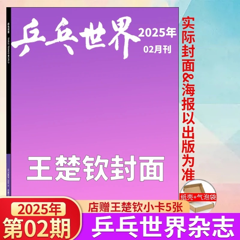 乒乓世界2月刊 王楚钦封面希望能有头头的新采访～ 