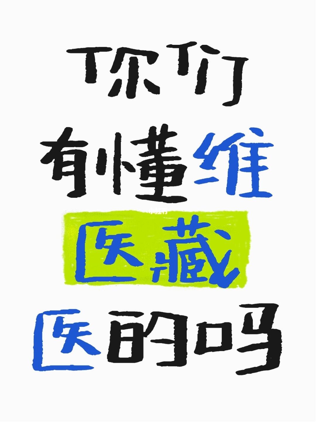 神奇的医学