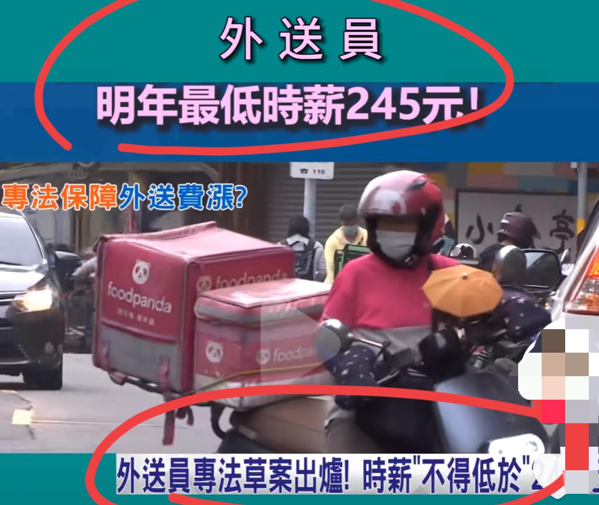 我国台湾省外卖员专法草案出台，明年起，时薪不低于245新台币！！
换算成人民币，