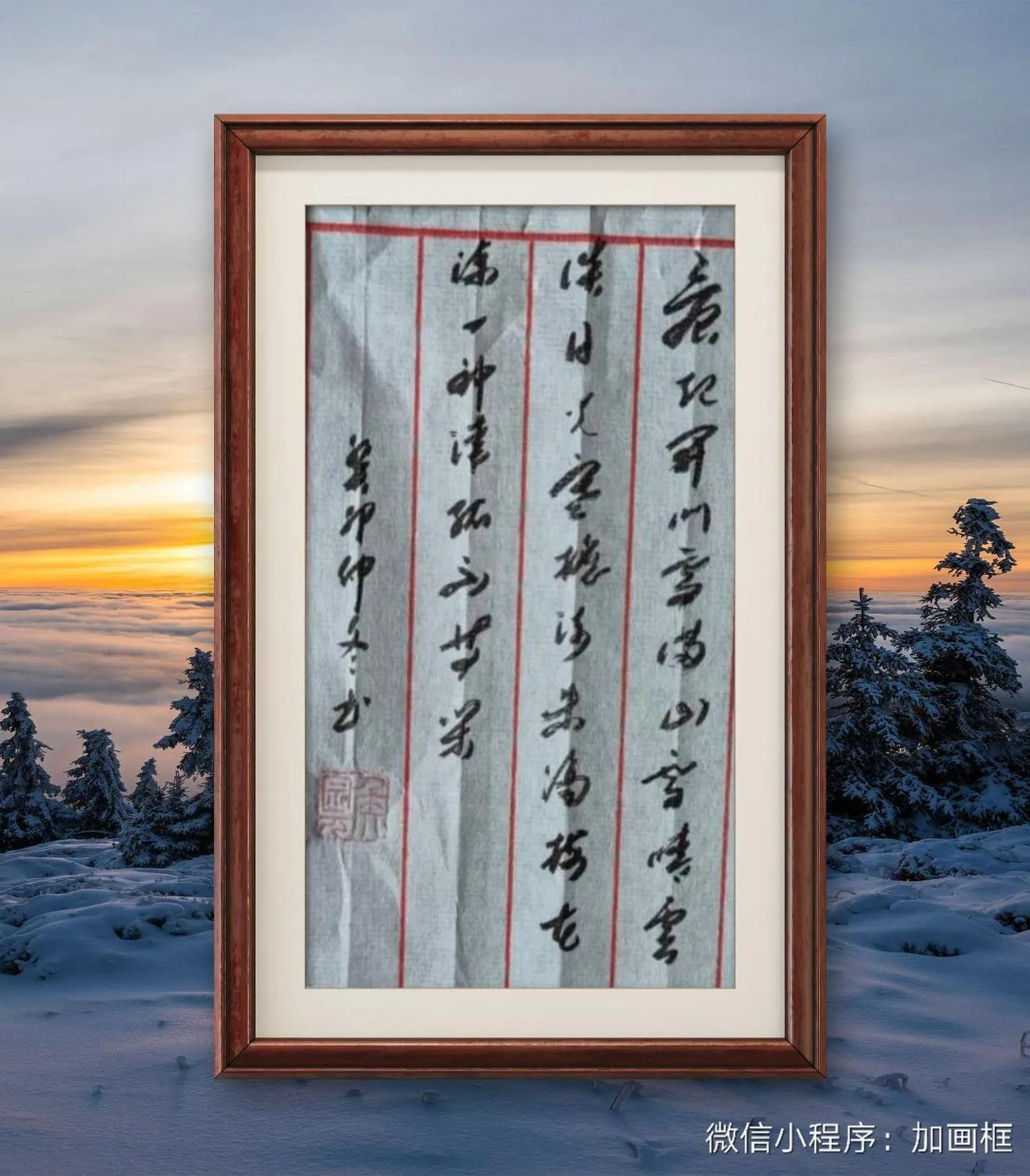 郑燮《山中雪后》。晨起开门雪满山，雪晴云淡日光寒。檐流未滴梅花冻，一种清孤不等闲