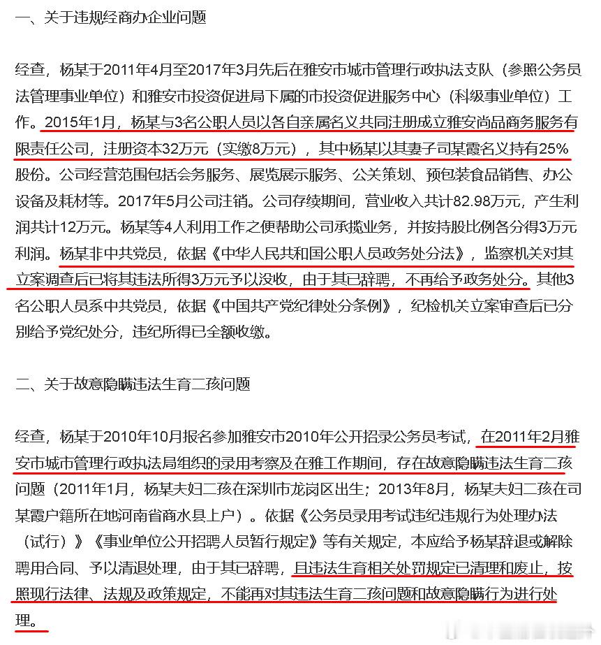 黄杨某甜有关问题最新通报 黄杨之父在担任公职期间，违规经商办企业、违法生育二孩，