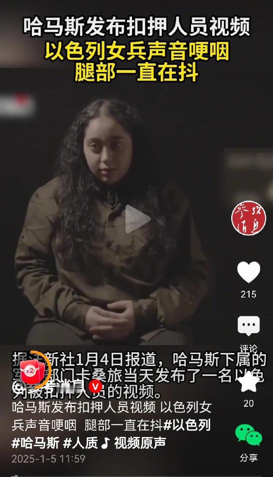 以色列女兵被哈马斯扣押视频曝光：女兵腿抖哽咽。
据参考消息报道，1月5日，哈马斯