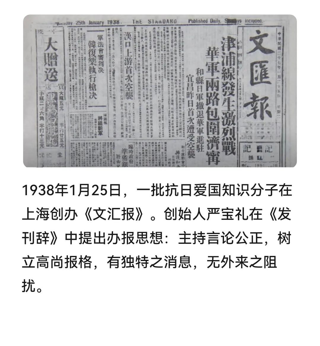 历史上的今天：1938年1月25日，一批抗日爱国知识分子在上海创办《文汇报》。创