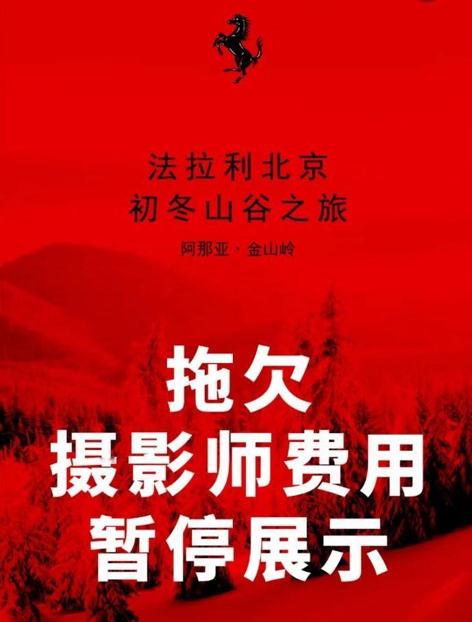 啥？法拉利因拖欠费用，被摄影师公开处刑？
在一场名为“法拉利北京初冬山谷之旅”的