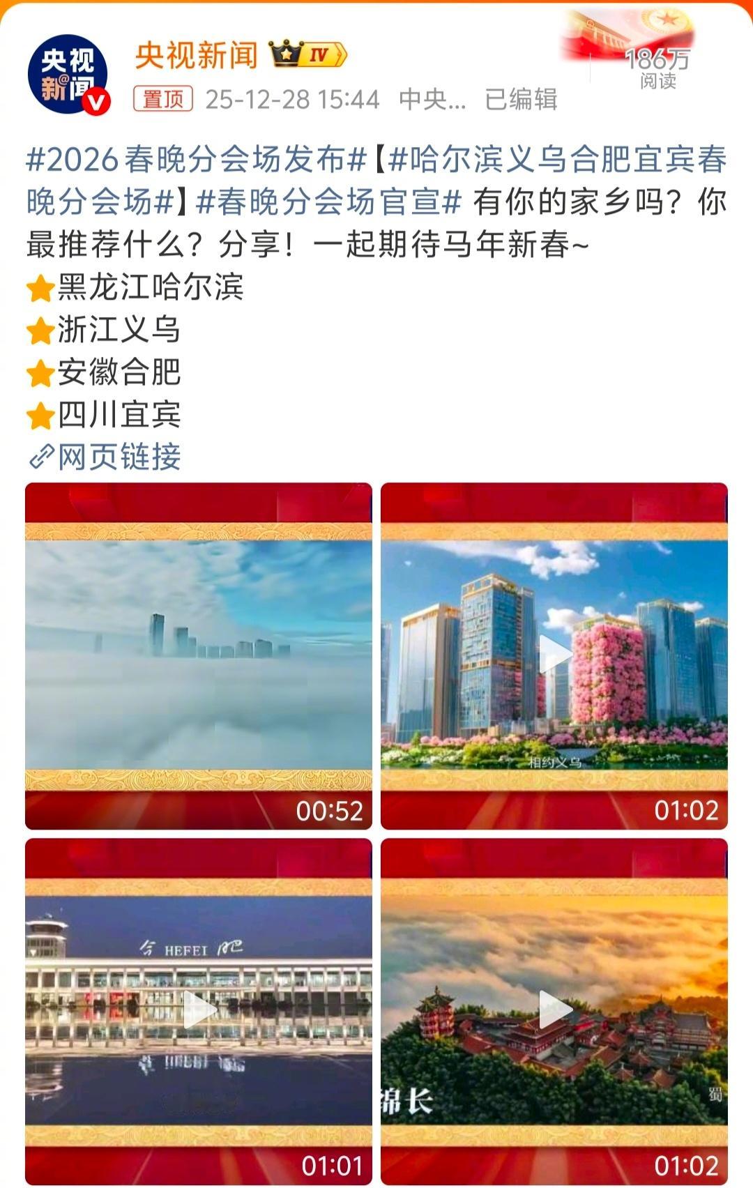 2026春晚分会场发布  春晚的信息越来越多，表明今年又要过完了。突然想问大家，