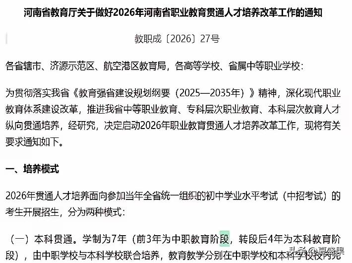 河南要启动中考3+4人才培养模式了。
顾名思义，3+4就是，上三年中职，然后再上