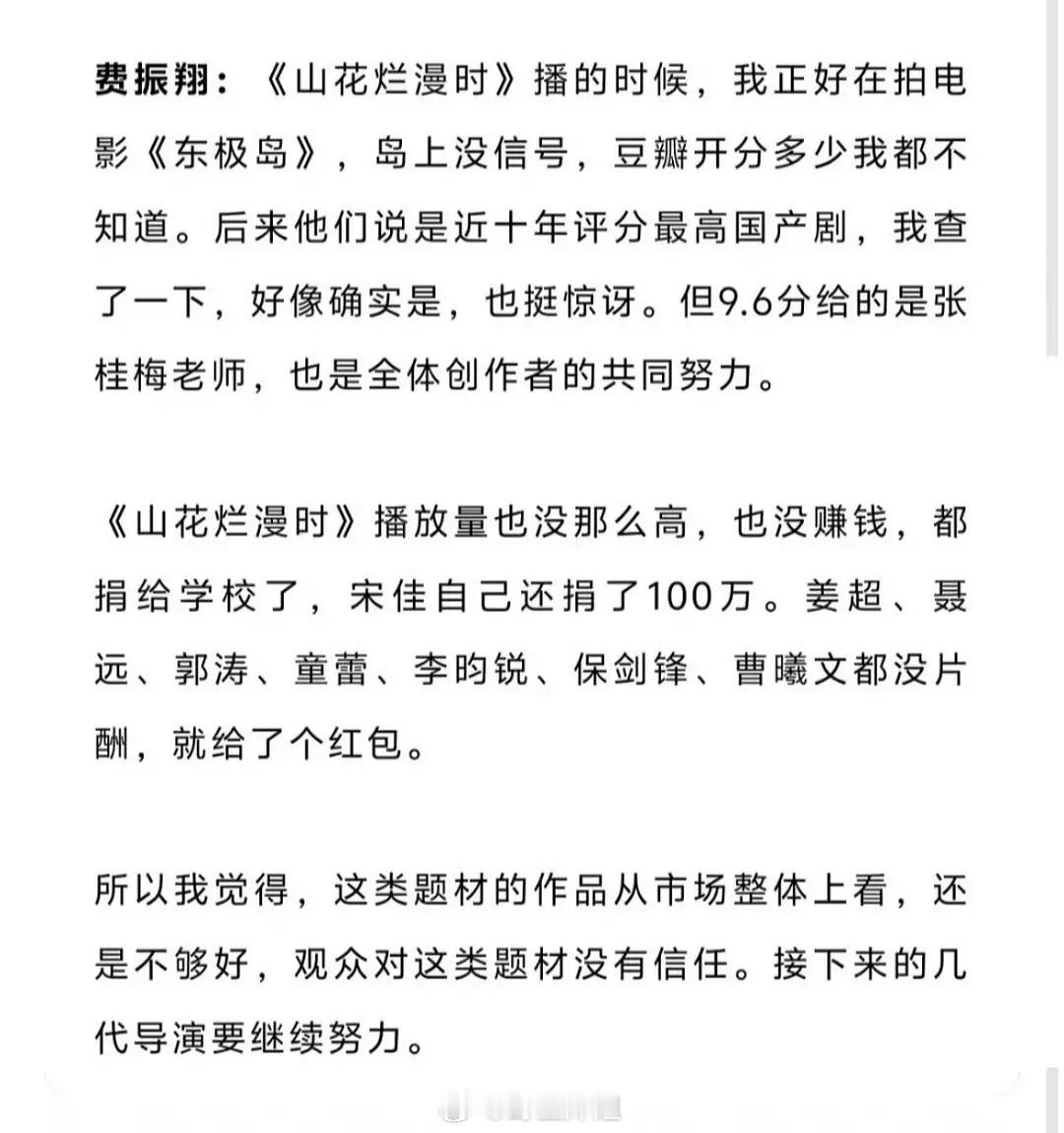 很多人不知道的是，山花主创和参演者不仅片酬没怎么拿甚至还捐了很多💰宋佳捐了10