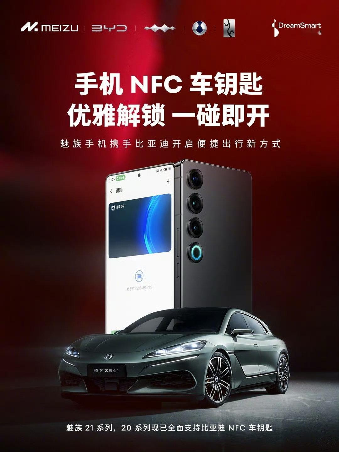 魅族这回兼容比亚迪车型了，NFC车钥匙魅族去年也没出啥新品，唉～ 