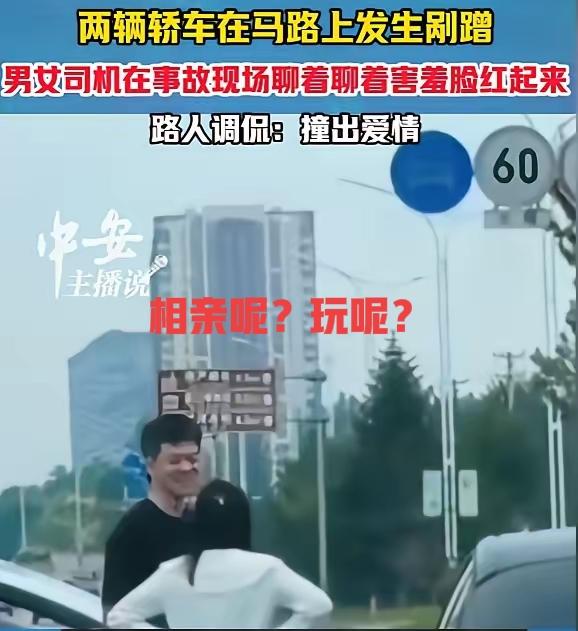 到底是交通事故？
还是相亲现场！
本来撞车了，很忐忑，心里毛躁，可是一下车，对方