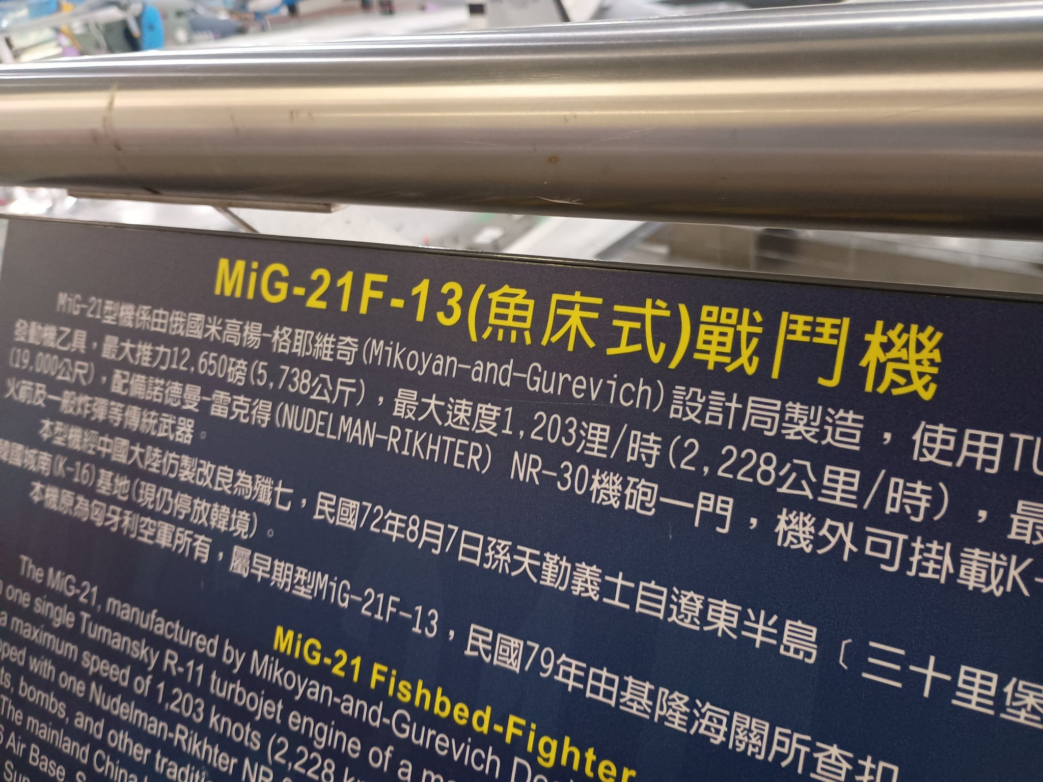 飞扬军事 台匪空軍岗山空軍官校军史馆展出的米格-21鱼床式战斗机，按照展板上的讲