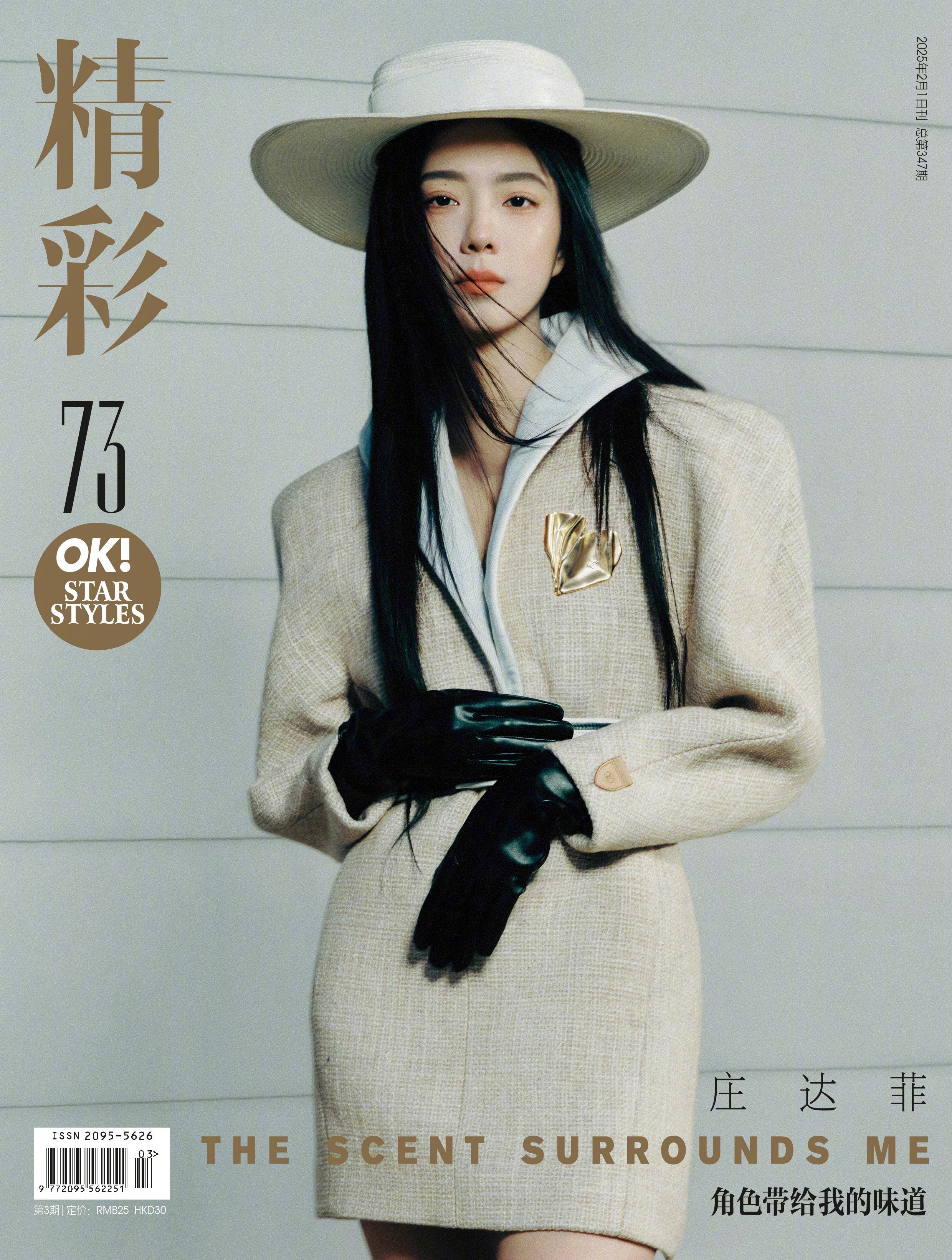 庄达菲 × 精彩OK 2025年2月刊庄达菲美术馆漫游记封面 