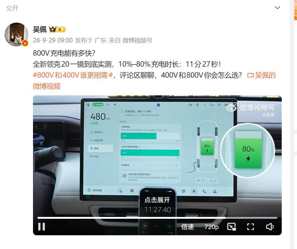刚刷到车评人吴佩发了领克20的充电实测，从10%充到80%用时11分27秒，不得