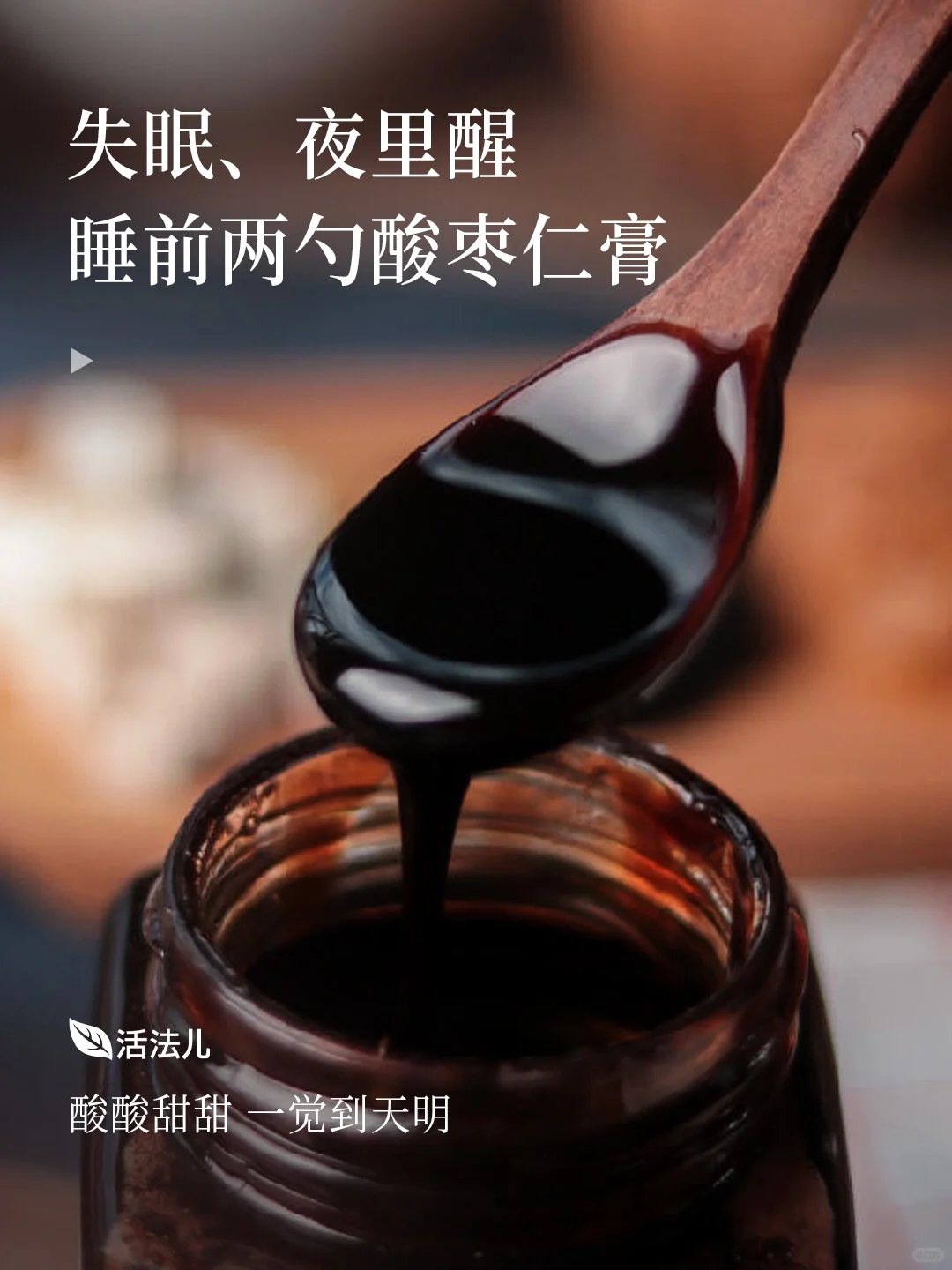 🍃酸枣仁膏-让你体会到深度睡眠的快乐