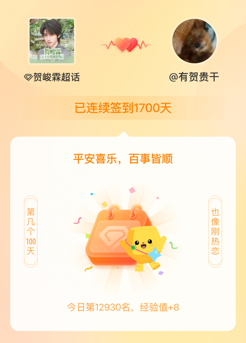 贺峻霖我在贺峻霖连续签到1700天啦，百看不厌，久处亦欢~ 