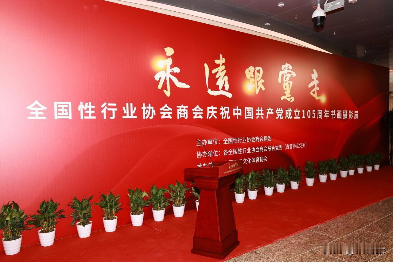 “永远跟党走”全国性行业协会商会庆祝中国共产党成立105周年书画摄影展，6月24