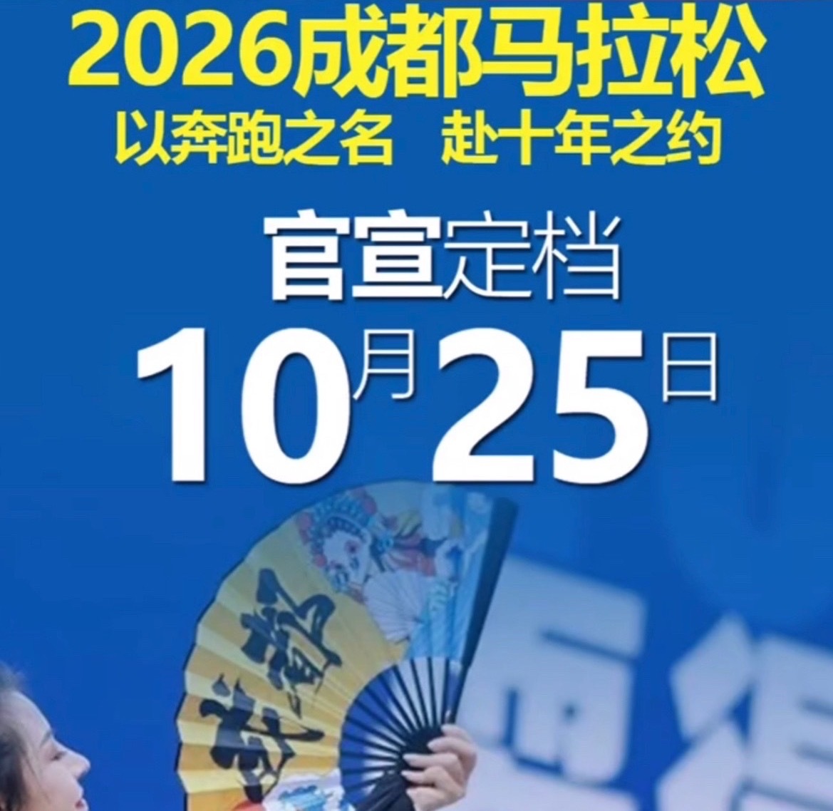 2026成都马拉松2026成都马拉松正式定档10月25日！ 