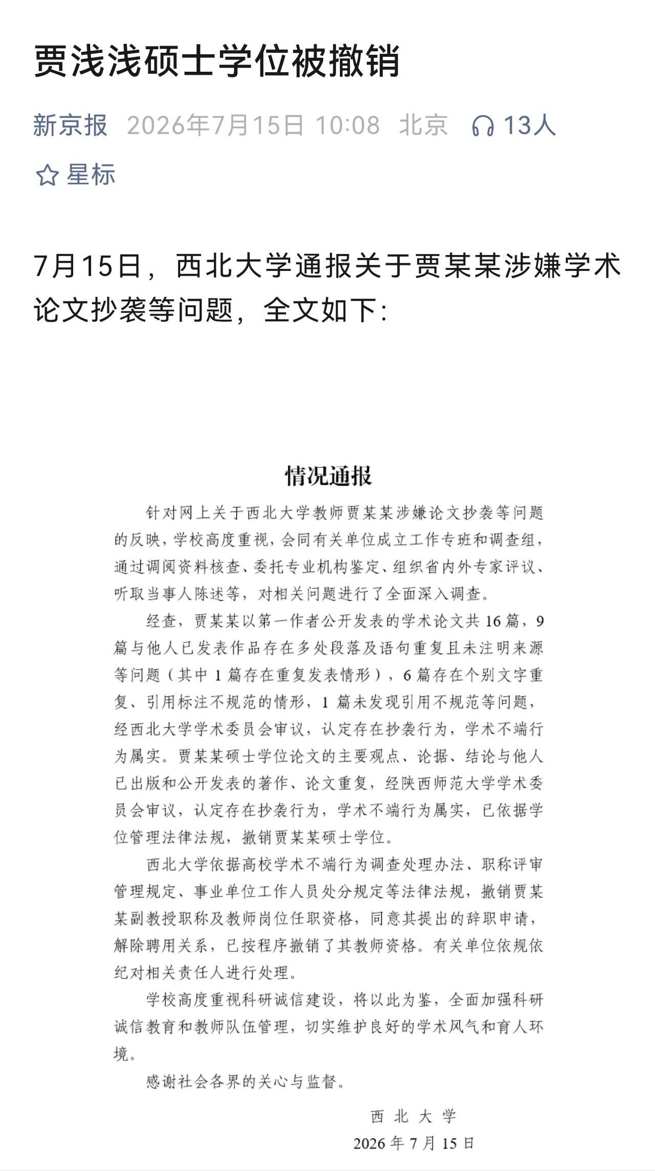 网友关注已久的贾浅浅涉嫌学术不端事件的调查、处理结果公布。贾浅浅的硕士学位被撤销