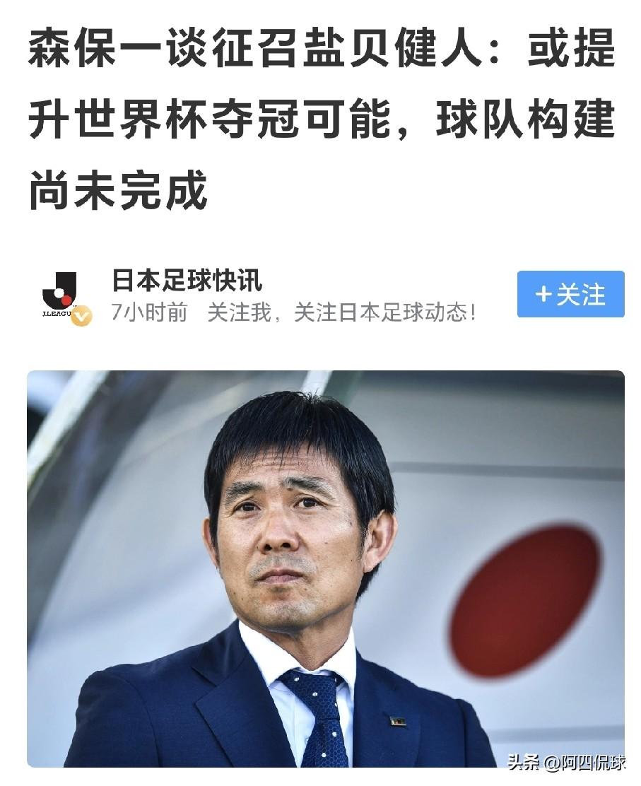 日本国家队获得2026年世界杯冠军，简直就是天方夜谭。日本国家队主教练森保一在接