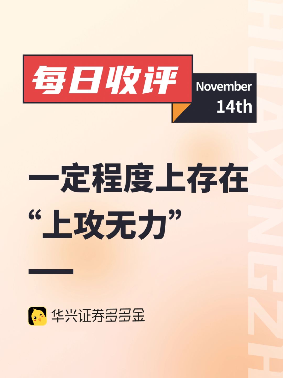 每日收评｜一定程度上存在“上攻无力”