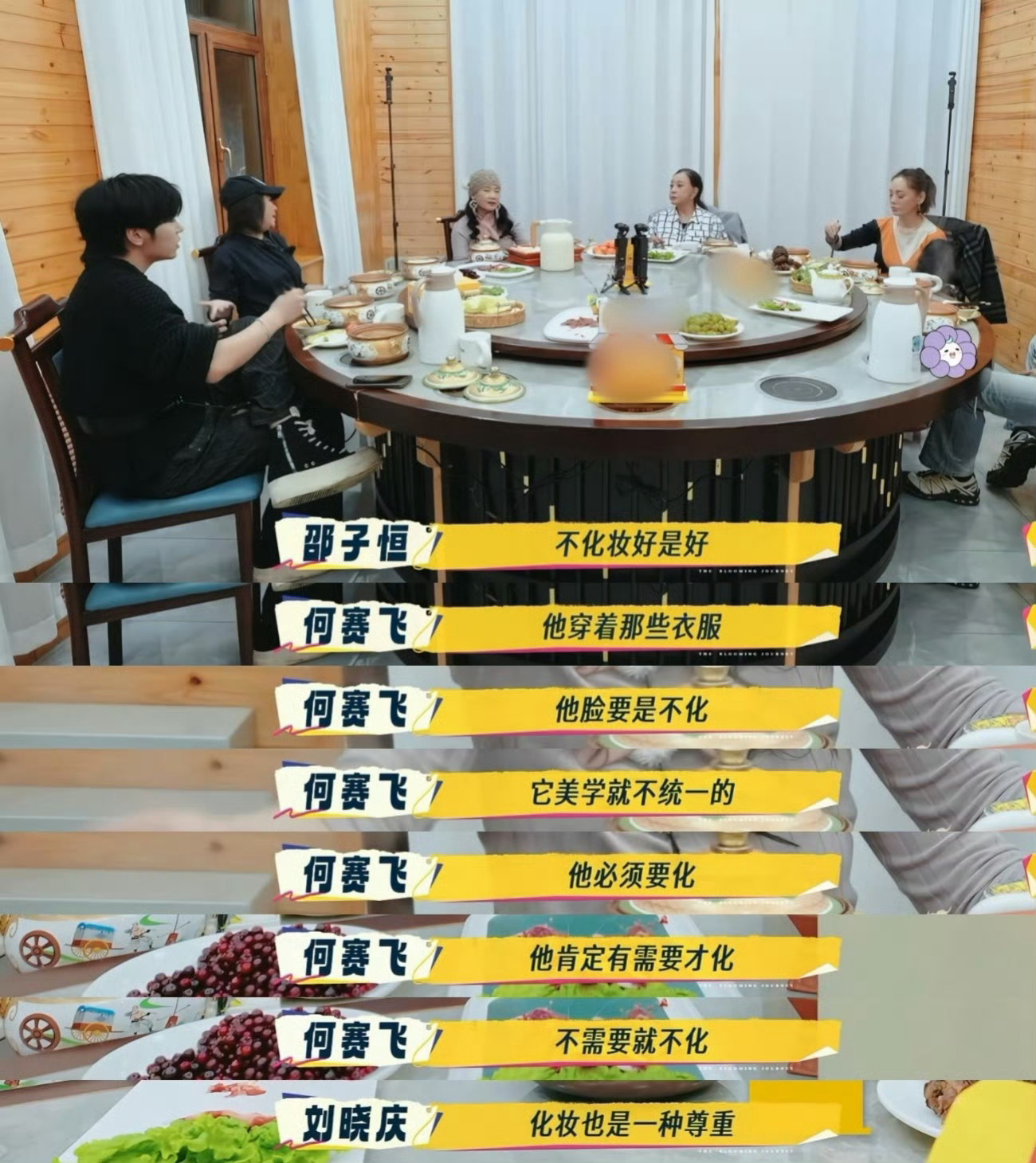  在 节目中关于邵子恒化妆的话题有相关讨论，其实男明星化妆还是素颜都是一种选择～