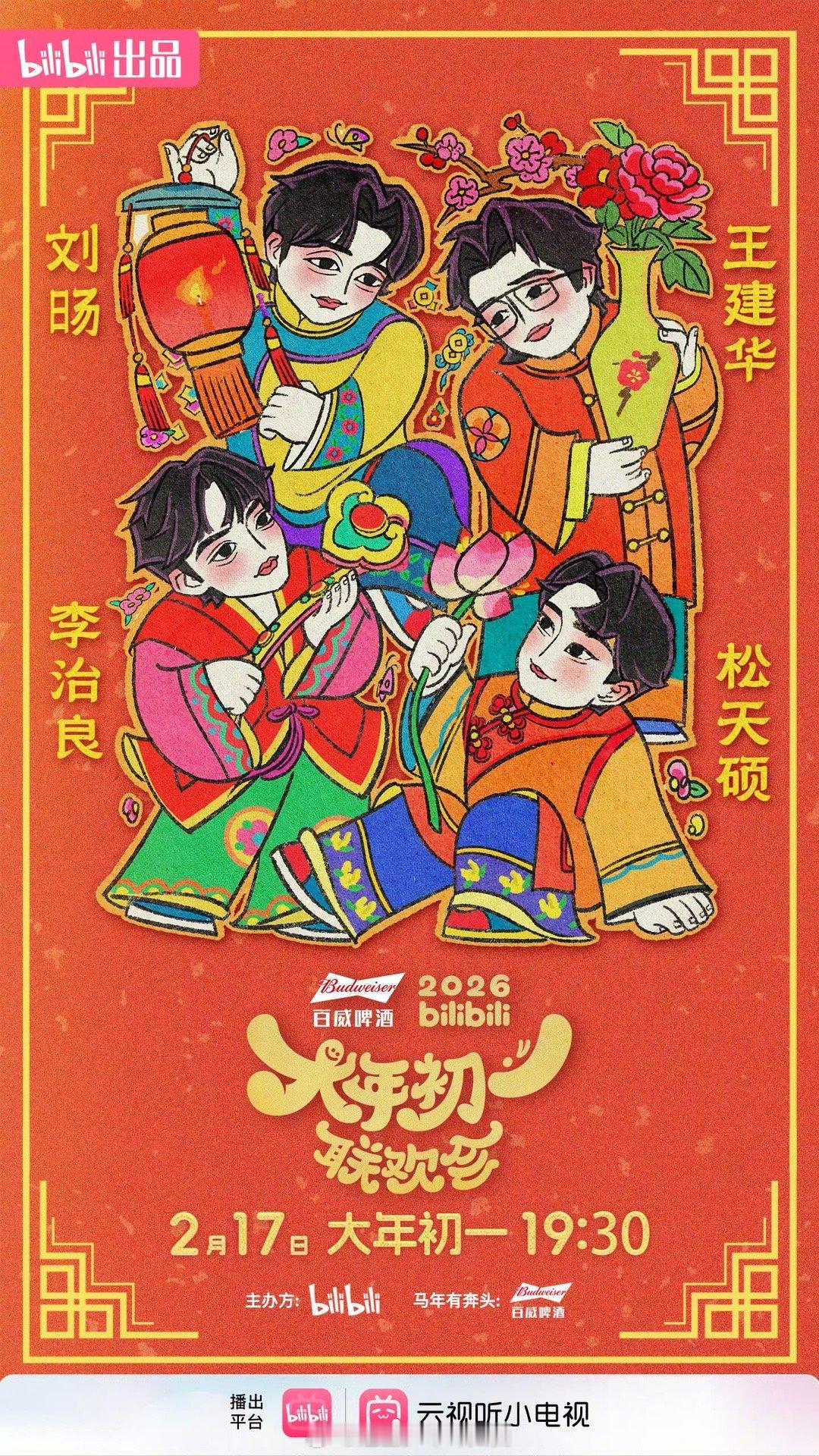 B站大年初一联欢会阵容官宣B站大年初一联欢会 B站新春联欢会阵容有新意，喜剧人和