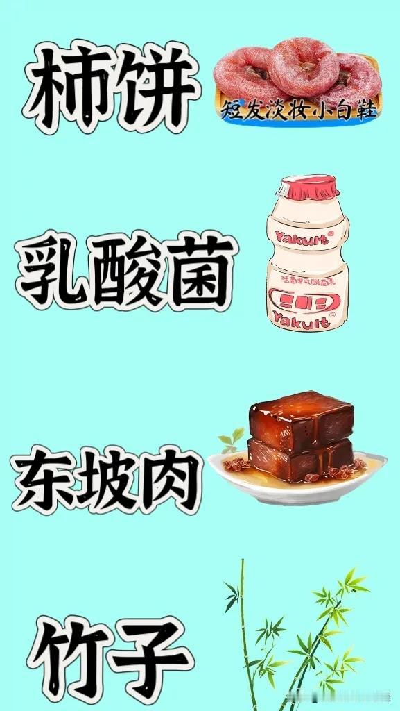 看图猜成语哈
图中有一盘柿饼
一瓶乳酸菌
一盘东坡肉
几棵竹子
四种毫无关联的图