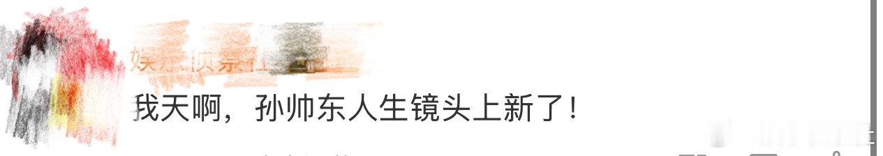 孙帅东人生镜头上新了我天啊，啊啊啊啊啊啊，没想到与龚俊陈都灵合作的孙帅东又有新作