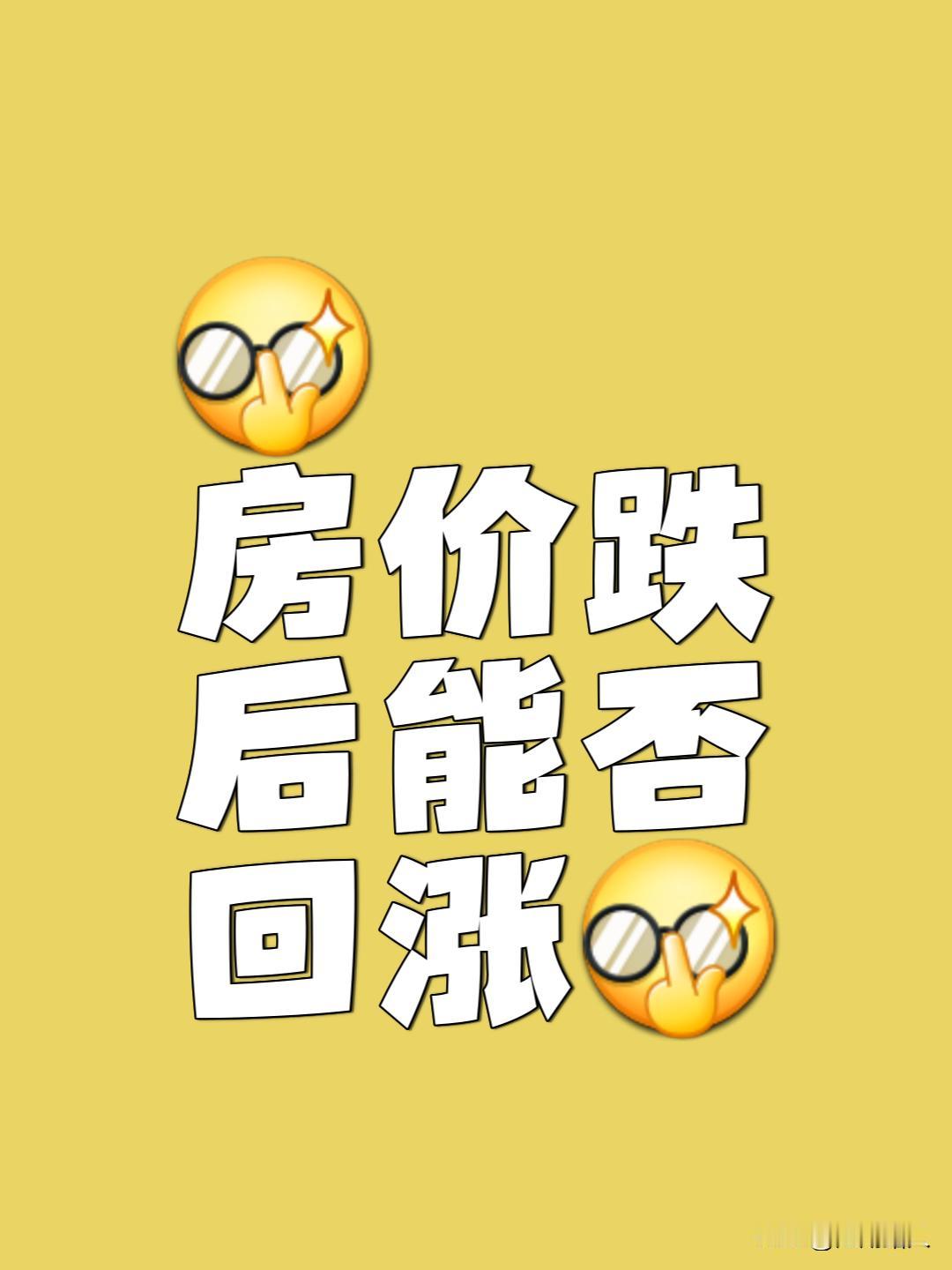 有房的人，希望房价涨，最好涨上天，这有毛病吗；没房的人，希望房价跌，最好跌成葱，