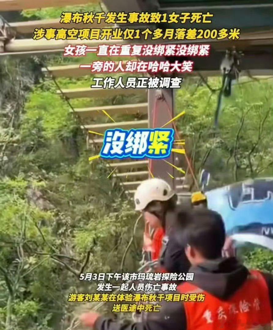 女子秋千坠亡事发地瀑布落差168米这么危险的项目，景区的安全措施是不是太简陋了？