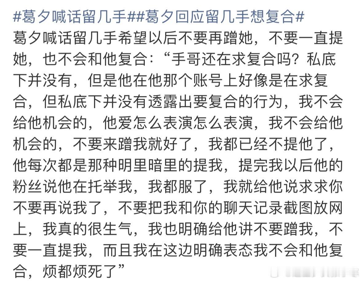 留几手回应葛夕不提了留几手称不提了 葛夕喊话留几手希望以后不要再蹭她，不要一直提