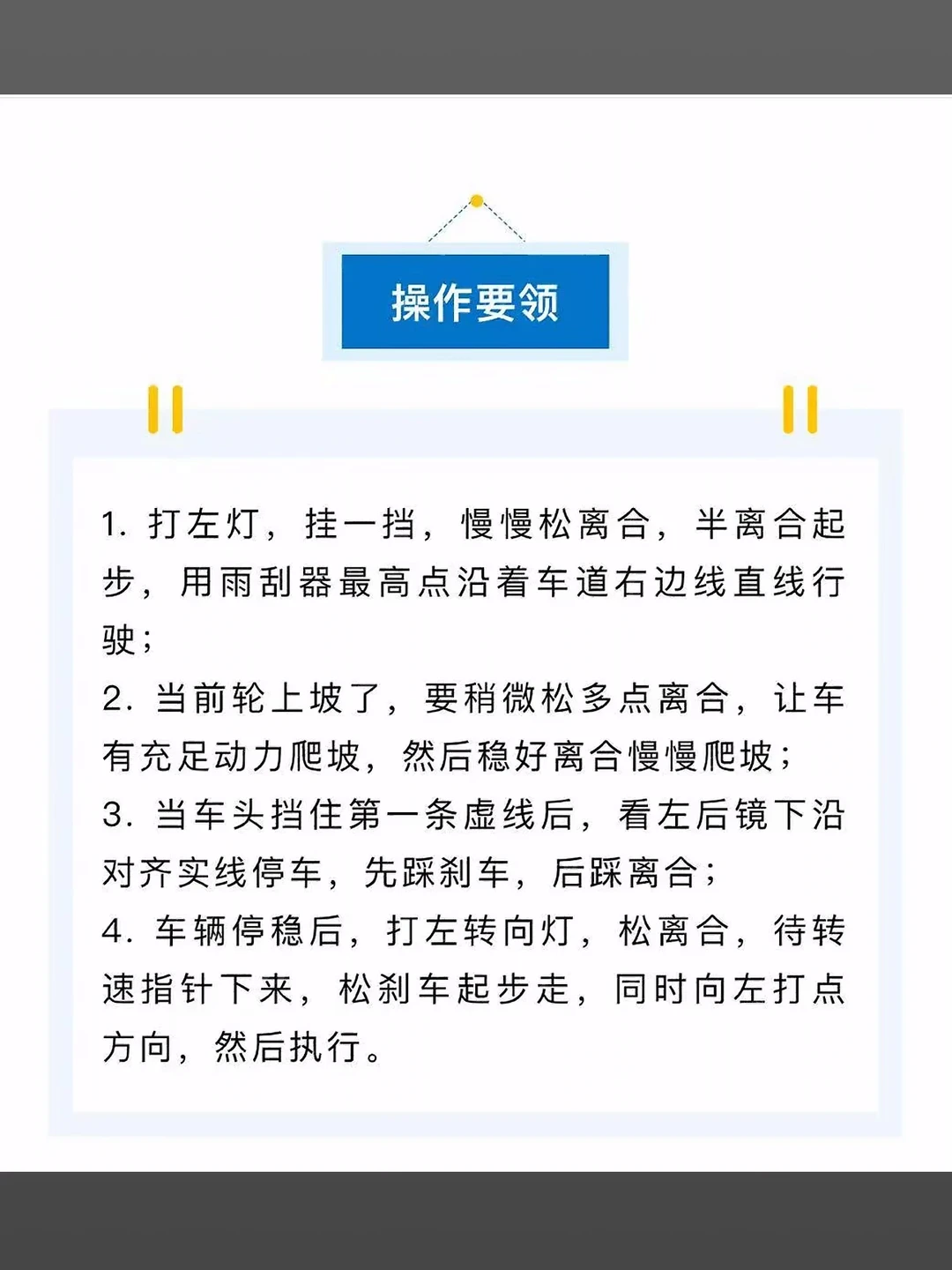 操作要领 1. 打左灯，挂一挡，慢慢松离合，半离合起步，用雨刮器最高点沿着车道右