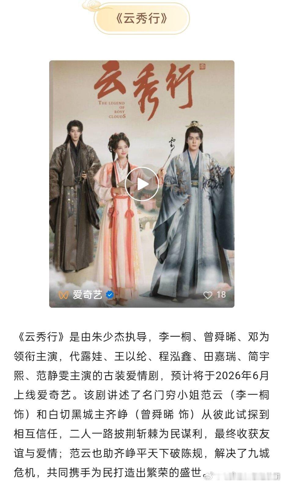 李一桐 曾舜晞 邓为 《云秀行》播前招商预计六月播出 