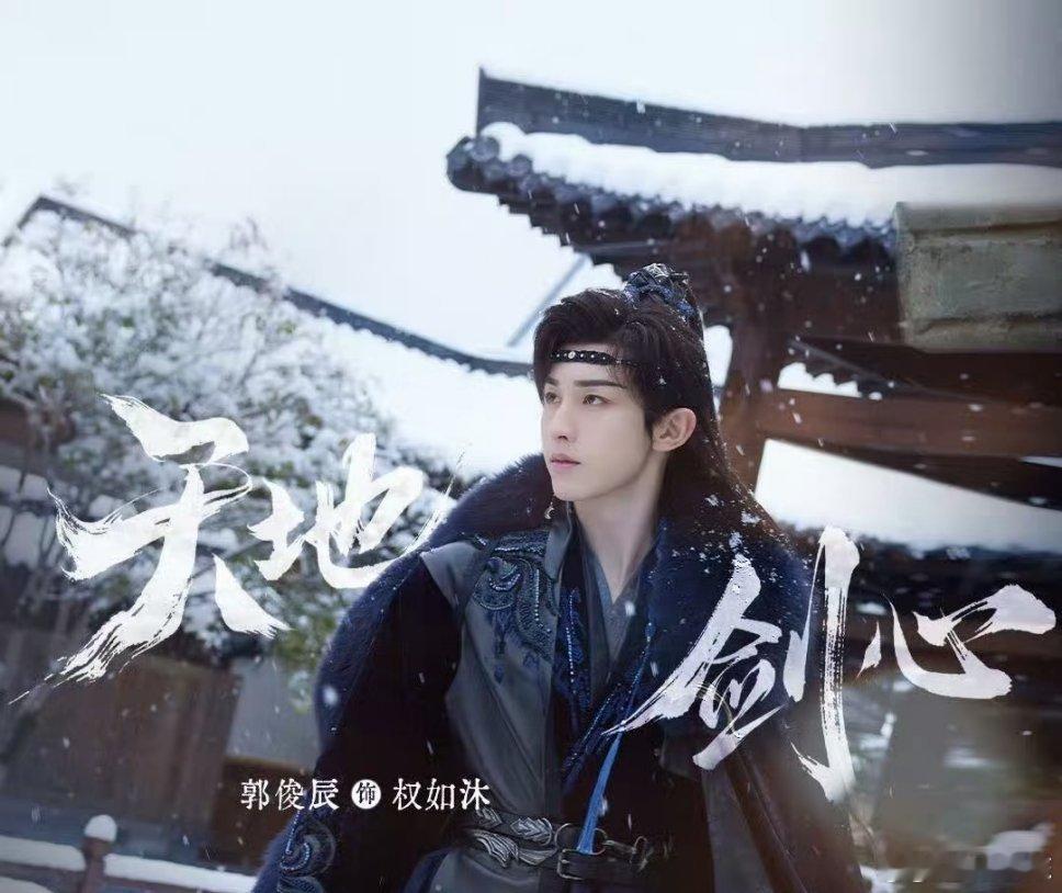 郭俊辰说会心疼王权富贵 哟呵，剧未播料先到！郭俊辰心疼王权富贵这苦命娃，说和权如