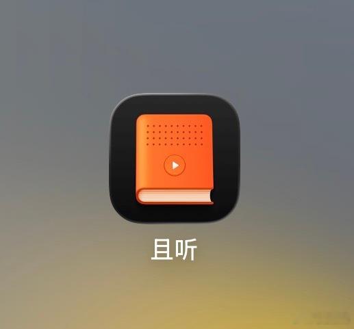老罗团队做的这个“且听”App，从图标到UI界面非常有以前锤子的味道