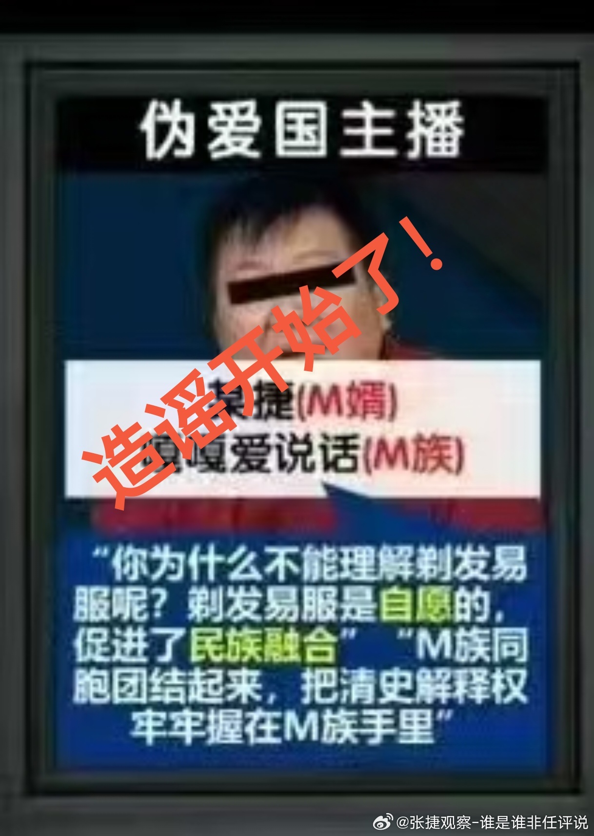 #张捷杂谈# 自己辟谣他人造谣自己，怎么就变成了泄露隐私？泄露谁的隐私？造谣者的