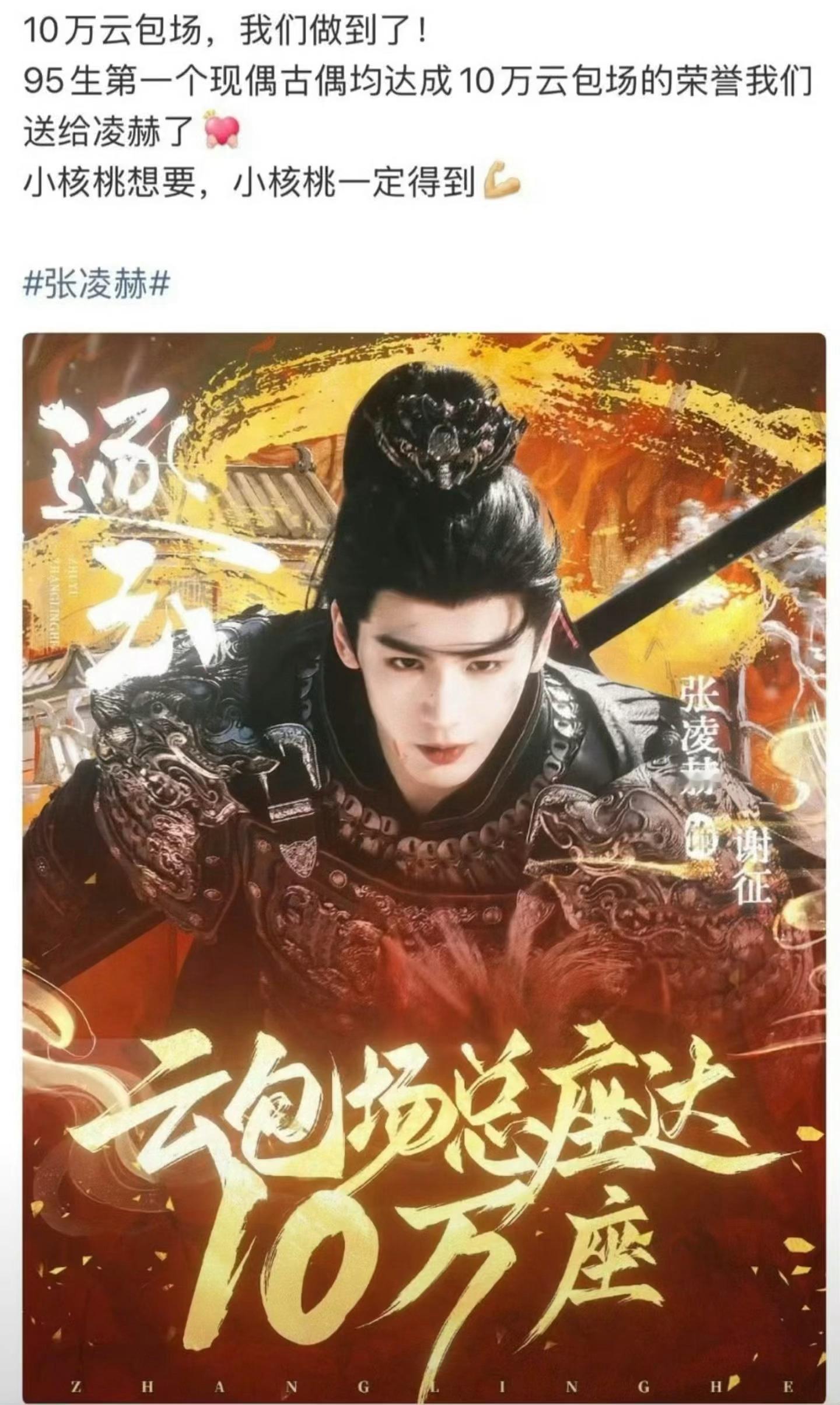 张凌赫粉丝给逐玉云包场了10万，是第一个古偶现偶都达成10万的95生。核桃们确实