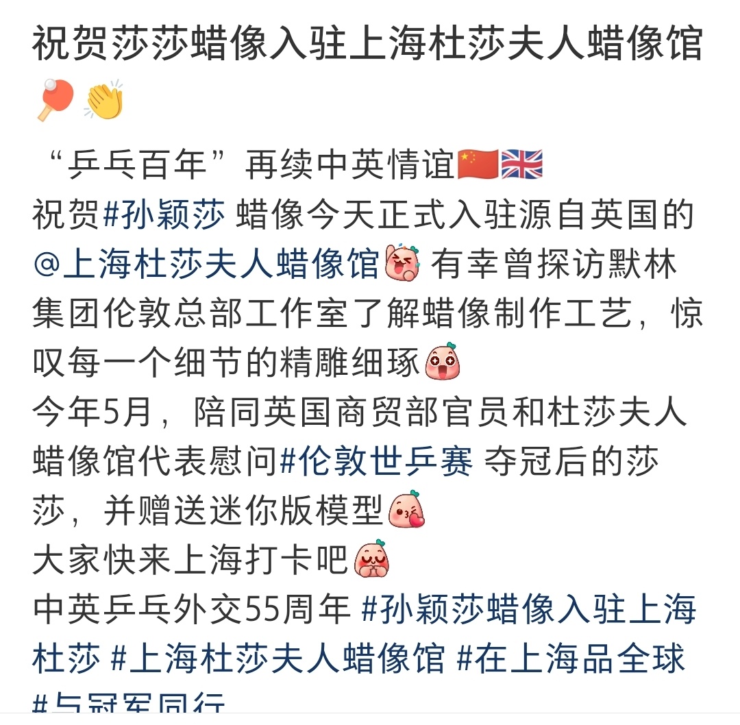 孙颖莎蜡像入驻上海杜莎【中英乒乓外交55周年  “乒乓百年”再续中英情谊🇨🇳